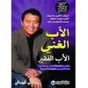 كتاب الأب الغني والأب الفقير لروبرت في كيوساكي