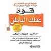 كتاب قوة عقلك الباطن لجوزيف ميرفي من مكتبة جرير باللغة العربية