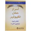 كتاب أسرار عقل المليونير إتقان لعبة تحقيق الثراء بقلم ت.هارف إيكر إصدار دار جرير‎، كتاب باللغة العربية وغلاف ورقي، قصص وروايات من بونبالون
