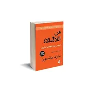 كتاب فن اللامبالاة