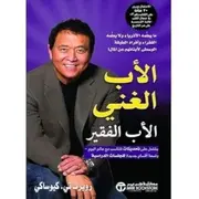 كتاب الأب الغني والأب الفقير لروبرت في كيوساكي