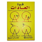 كتاب قوة العادات تشارلز دويج بغلاف ورقي من مكتبة جرير
