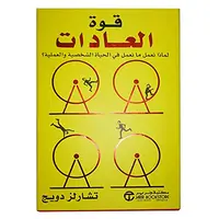 كتاب قوة العادات تشارلز دويج بغلاف ورقي من مكتبة جرير