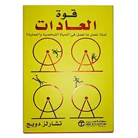كتاب قوة العادات تشارلز دويج بغلاف ورقي من مكتبة جرير