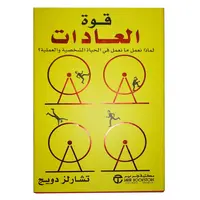 كتاب قوة العادات تشارلز دويج بغلاف ورقي من مكتبة جرير, 4 image