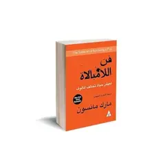 كتاب فن اللامبالاة