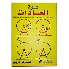 كتاب قوة العادات تشارلز دويج بغلاف ورقي من مكتبة جرير