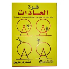 كتاب قوة العادات تشارلز دويج بغلاف ورقي من مكتبة جرير, 4 image