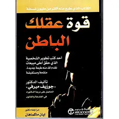 كتاب قوة عقلك الباطن لجوزيف ميرفي من مكتبة جرير باللغة العربية, 2 image
