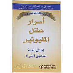 كتاب أسرار عقل المليونير إتقان لعبة تحقيق الثراء بقلم ت.هارف إيكر إصدار دار جرير‎، كتاب باللغة العربية وغلاف ورقي، قصص وروايات من بونبالون