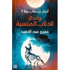 Valley of the Forgotten Wolves, Zikola Land Book 3, Arabic Fantasy Novel