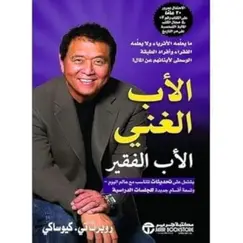 كتاب الأب الغني والأب الفقير لروبرت في كيوساكي