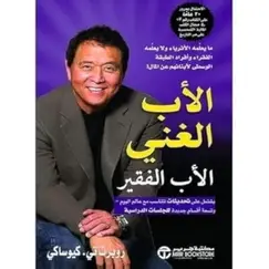 كتاب الأب الغني والأب الفقير لروبرت في كيوساكي