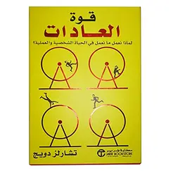 كتاب قوة العادات تشارلز دويج بغلاف ورقي من مكتبة جرير