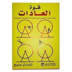 كتاب قوة العادات تشارلز دويج بغلاف ورقي من مكتبة جرير