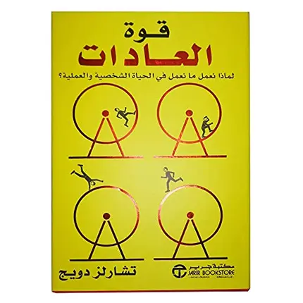 The Power of Habit by Charles Duhigg in paperback from Jarir Bookstore