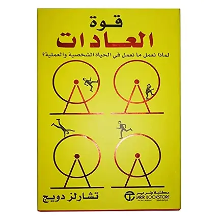 كتاب قوة العادات تشارلز دويج بغلاف ورقي من مكتبة جرير
