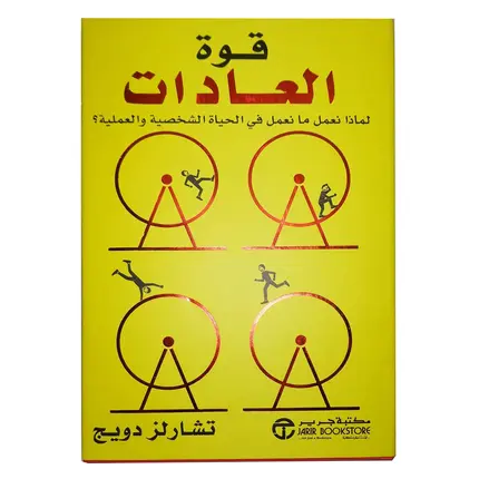 The Power of Habit by Charles Duhigg in paperback from Jarir Bookstore, 4 image