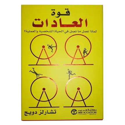 كتاب قوة العادات تشارلز دويج بغلاف ورقي من مكتبة جرير, 4 image