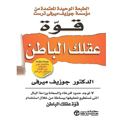 bonballoon كتاب قوة عقلك الباطن جوزيف ميرفي مكتبة جرير ‬ Arabic Book Paperback Novel The Power of Your Subconscious Mind Joseph Murphy Jarir Bookstore
