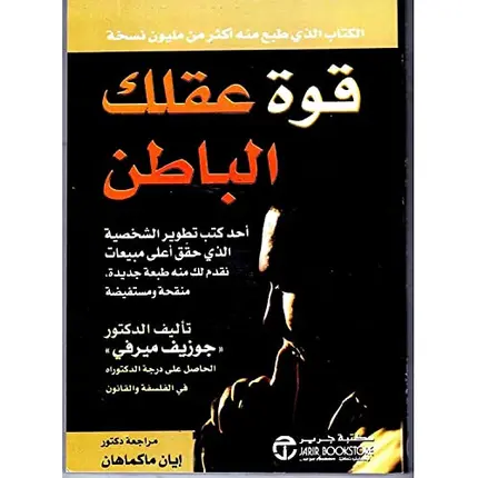 bonballoon كتاب قوة عقلك الباطن جوزيف ميرفي مكتبة جرير ‬ Arabic Book Paperback Novel The Power of Your Subconscious Mind Joseph Murphy Jarir Bookstore, 2 image