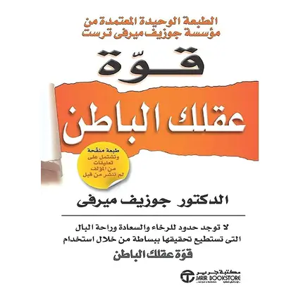 bonballoon كتاب قوة عقلك الباطن جوزيف ميرفي مكتبة جرير ‬ Arabic Book Paperback Novel The Power of Your Subconscious Mind Joseph Murphy Jarir Bookstore, 4 image