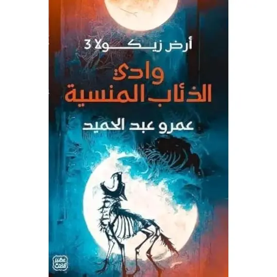 وادي الذئاب المنسية، كتاب زيكولا لاند 3، رواية خيالية عربية