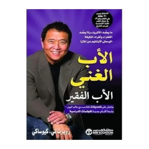 كتاب الأب الغني والأب الفقير لروبرت في كيوساكي