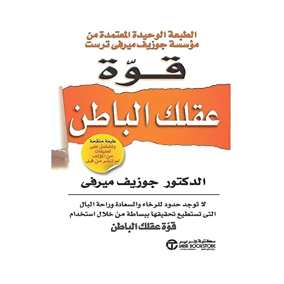 كتاب قوة عقلك الباطن لجوزيف ميرفي من مكتبة جرير باللغة العربية