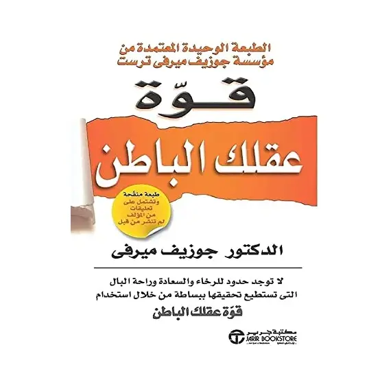 bonballoon كتاب قوة عقلك الباطن جوزيف ميرفي مكتبة جرير ‬ Arabic Book Paperback Novel The Power of Your Subconscious Mind Joseph Murphy Jarir Bookstore