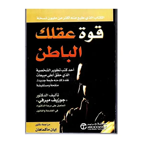 bonballoon كتاب قوة عقلك الباطن جوزيف ميرفي مكتبة جرير ‬ Arabic Book Paperback Novel The Power of Your Subconscious Mind Joseph Murphy Jarir Bookstore, 2 image