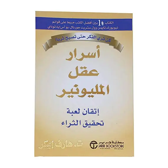 Secrets of the Millionaire Mind: Mastering the Game of Wealth by T. Harv Eker, Jarir Books, Arabic paperback, stories and novels by BonBalloon