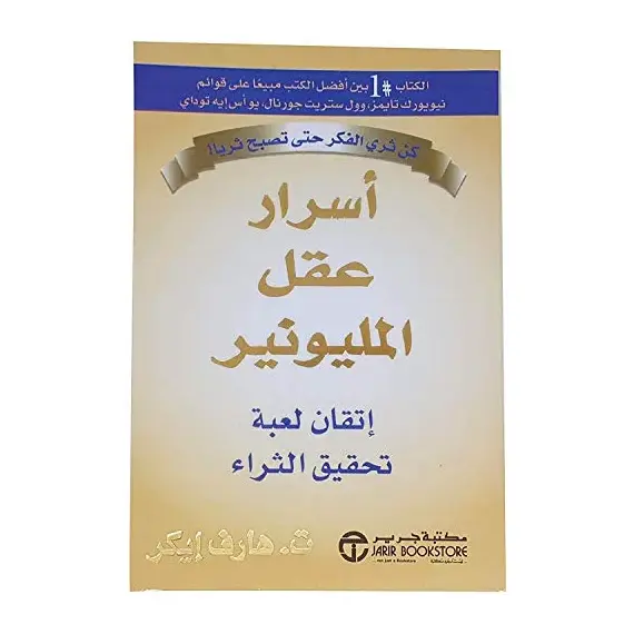 كتاب أسرار عقل المليونير إتقان لعبة تحقيق الثراء بقلم ت.هارف إيكر إصدار دار جرير‎، كتاب باللغة العربية وغلاف ورقي، قصص وروايات من بونبالون