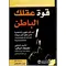 كتاب قوة عقلك الباطن لجوزيف ميرفي من مكتبة جرير باللغة العربية, 2 image