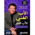 كتاب الأب الغني والأب الفقير لروبرت في كيوساكي